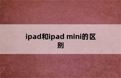 ipad和ipad mini的区别